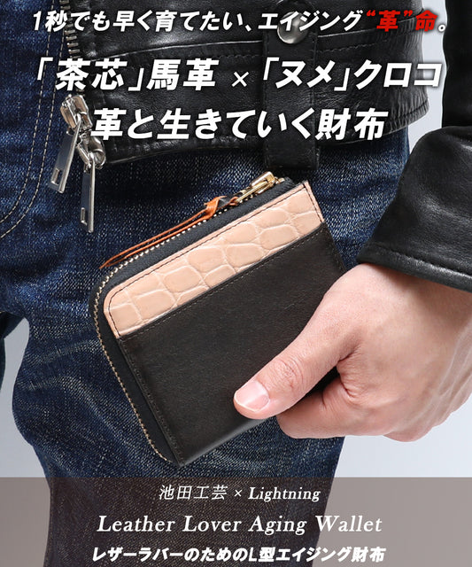池田工芸 × Lightning 純国産「茶芯」ホースハイド×「ヌメ」クロコダイル L字ファスナー財布 T-Core Leather Lover wallet